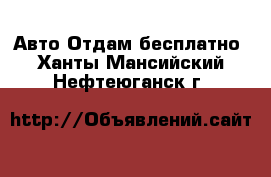 Авто Отдам бесплатно. Ханты-Мансийский,Нефтеюганск г.